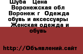 Шуба › Цена ­ 15 000 - Воронежская обл., Воронеж г. Одежда, обувь и аксессуары » Женская одежда и обувь   